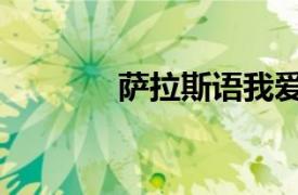 薩拉斯語我愛你（薩拉斯語）