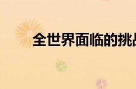 全世界面臨的挑戰(zhàn)（世界面臨挑戰(zhàn)）