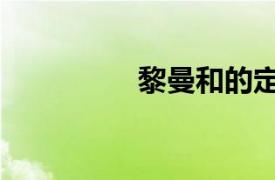 黎曼和的定義（黎曼和）