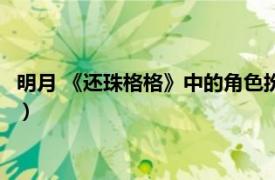 明月 《還珠格格》中的角色扮演者（明月 《還珠格格》中的角色）