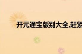 開元通寶版別大全,趕緊收藏!（開元通寶 珍藏版）