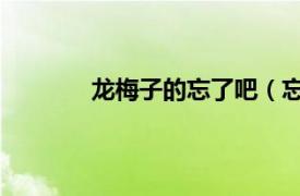 龍梅子的忘了吧（忘了吧 龍梅子演唱歌曲）