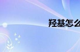羥基怎么讀（羥基）