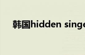 韓國hidden singer（hidden singer）