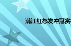 滿江紅怒發沖冠賞析（滿江紅怒發沖冠）