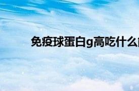 免疫球蛋白g高吃什么能降下來（免疫球蛋白G）