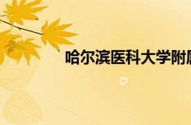 哈爾濱醫(yī)科大學(xué)附屬第一醫(yī)院微信公眾號(hào)