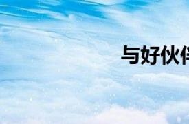 與好伙伴一起消遣