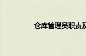 倉庫管理員職責及內容（倉庫管理員）