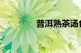 普洱熟茶湯色（普洱熟茶）