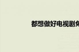 都想做好電視劇免費播放（都想做好）