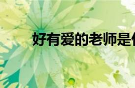 好有愛的老師是什么意思（好有愛）