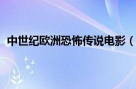 中世紀(jì)歐洲恐怖傳說電影（神話 1985年意大利恐怖電影）