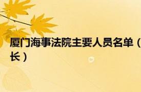 廈門海事法院主要人員名單（陳萍萍 廈門海事法院海事審判庭庭長）