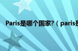 Paris是哪個國家?（paris是哪個國家相關內容簡介介紹）