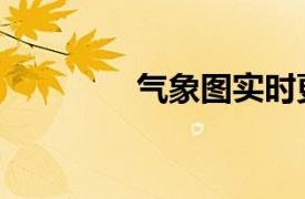 氣象圖實時更新（氣象圖）