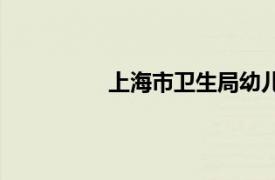 上海市衛(wèi)生局幼兒園（上海市衛(wèi)生局）