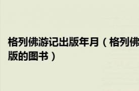 格列佛游記出版年月（格列佛游記 1989年中國少年兒童出版社出版的圖書）