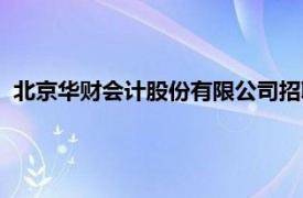 北京華財會計股份有限公司招聘（北京華財會計股份有限公司）