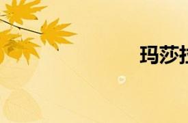 瑪莎拉蒂GTS