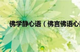 佛學(xué)靜心語（佛言佛語心靜的語句相關(guān)內(nèi)容簡介介紹）