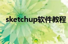 sketchup軟件教程（sketchup設計軟件）