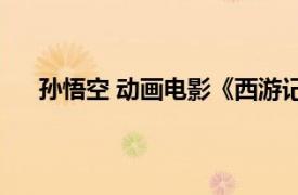 孫悟空 動畫電影《西游記之再世妖王》中的角色是誰