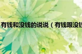 有錢和沒錢的說說（有錢跟沒錢的朋友圈說說相關內容簡介介紹）