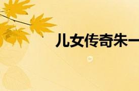 兒女傳奇朱一龍（兒女傳奇）