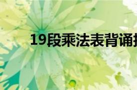 19段乘法表背誦技巧（19段乘法表）