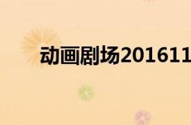 動畫劇場2016112307:00（動畫劇）