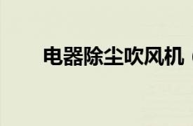 電器除塵吹風(fēng)機(jī)（吹風(fēng)機(jī) 家用電器）
