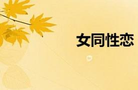 女同性戀（女同性戀）