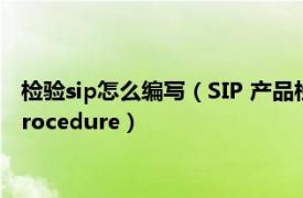 檢驗sip怎么編寫（SIP 產品檢驗的規范Standard Inspection Procedure）