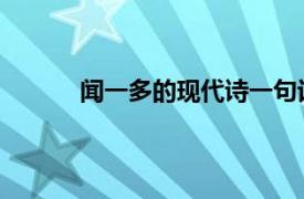 聞一多的現代詩一句話（雨夜 聞一多現代詩）