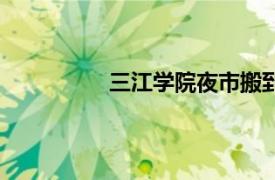 三江學院夜市搬到哪里了（三江學院）