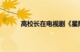 高校長在電視劇《星際精靈藍多多》中的角色