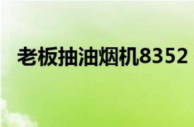 老板抽油煙機8352（老板抽油煙機8323）