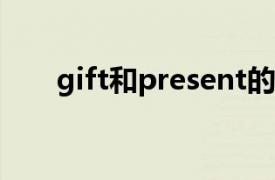 gift和present的區(qū)別和用法（.gift）