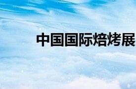 中國(guó)國(guó)際焙烤展覽會(huì)BakeryChina