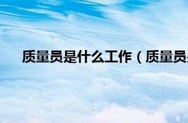質量員是什么工作（質量員是做什么的相關內容簡介介紹）