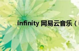 infinity 網易云音樂（infinity 狄易達發行專輯）
