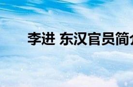 李進 東漢官員簡介（李進 東漢官員）
