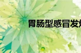 胃腸型感冒發(fā)燒（胃腸性感冒）