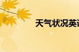 天氣狀況英語（天氣狀況）