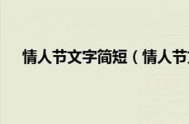 情人節文字簡短（情人節文字段子相關內容簡介介紹）