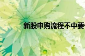 新股申購(gòu)流程不中要付錢嗎（新股申購(gòu)流程）