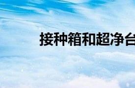 接種箱和超凈臺哪個好（接種箱）