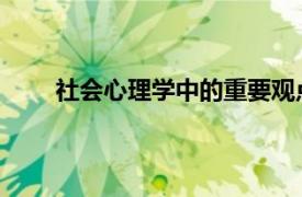 社會心理學中的重要觀點（重要他人 社會心理學）