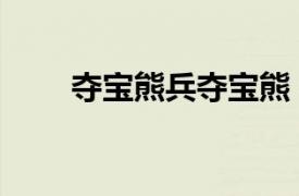 奪寶熊兵奪寶熊（奪寶熊兵大冒險）